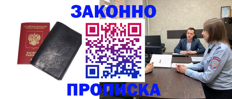 прописка для работы в Астрахани